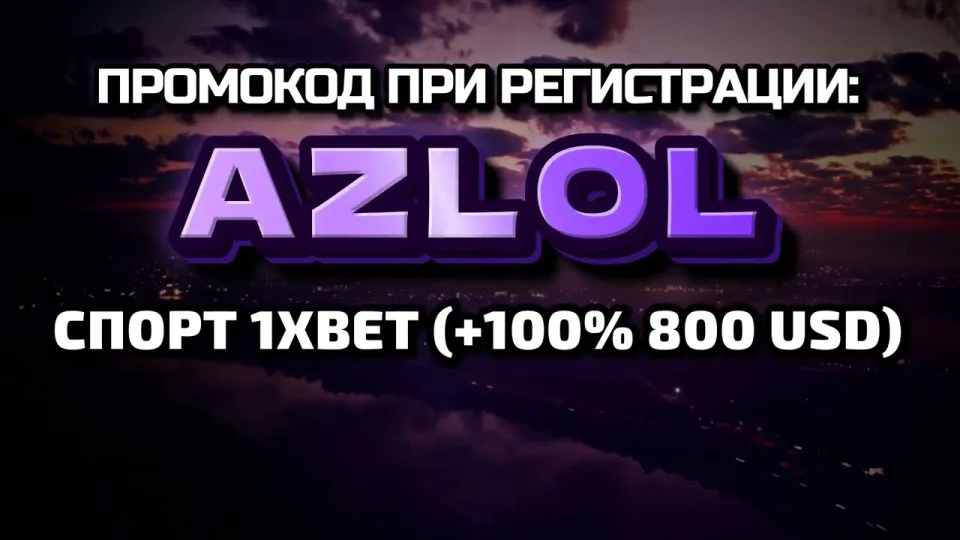 Как я вводил промокод AZLOL на 1хбет при регистрации