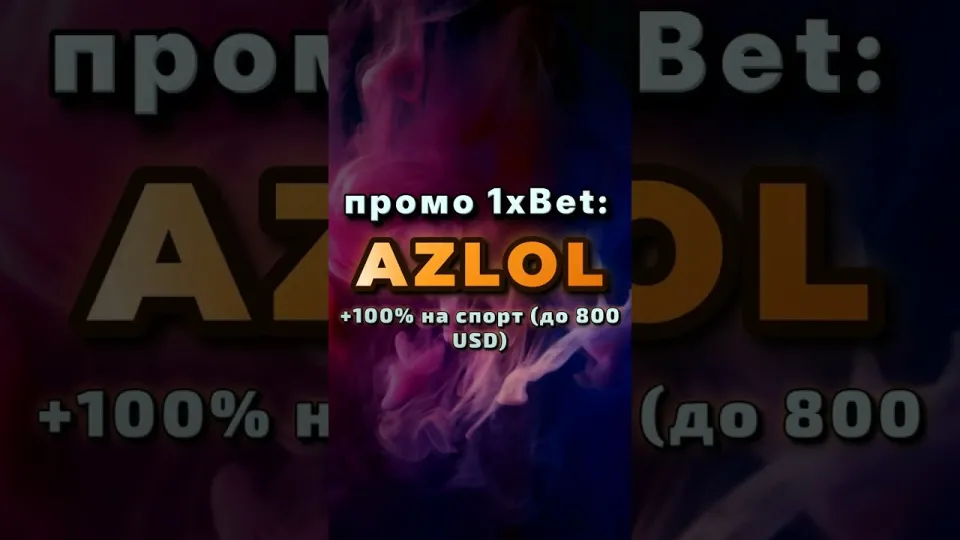 Промокод 1х: что выгоднее — вводить AZLOL при регистрации или пополнять счёт без кода